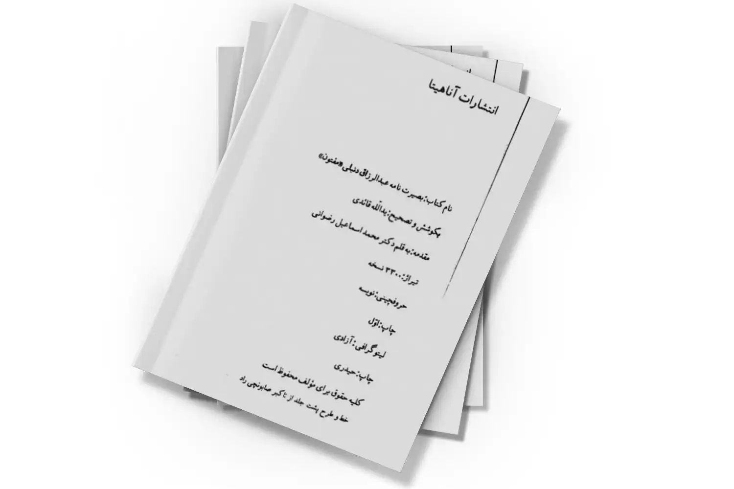 دانلود کتاب بصیرت نامه