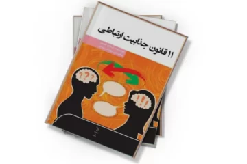 دانلود کتاب 11 قانون جذابیت ارتباطی