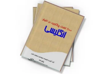 دانلود کتاب 1100 لغت پرکاربرد در اخبار انگلیسی