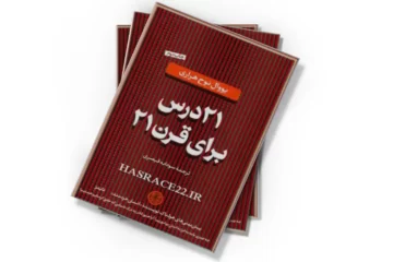دانلود کتاب 21 درس برای قرن 21 (صوتی)