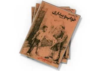 دانلود کتاب 24 ساعت در خواب و بیداری