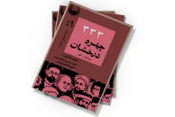 دانلود کتاب 333 چهرۀ درخشان جلد دوم