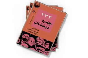دانلود کتاب 333 چهرۀ درخشان جلد سوم