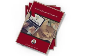 دانلود کتاب 4 راه مهم برای تقویت کمپین‌های ریمارکتینگ