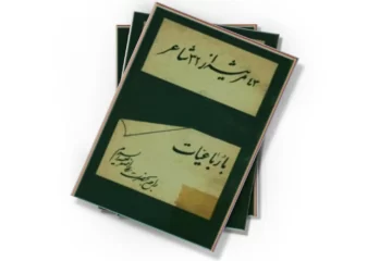 دانلود کتاب 43 مرثیه از 32 شاعر