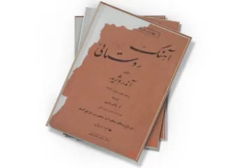 دانلود کتاب آهنگ روستائی