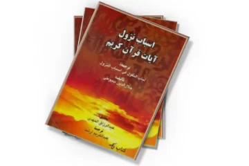 دانلود کتاب اسباب نزول آیات قرآن کریم