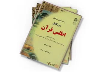 دانلود کتاب اطلس قرآن