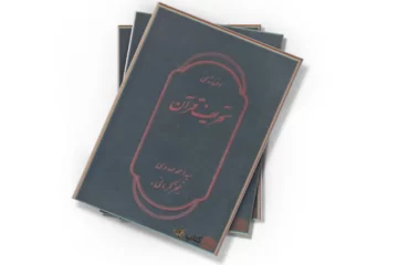 دانلود کتاب افسانه ی تحریف قرآن