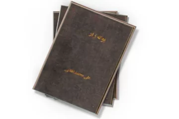 دانلود کتاب بوته زار