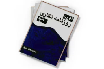 دانلود کتاب تاریخ روزنامه‌نگاری بلخ