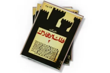 دانلود کتاب جنگ فلک الافلاک