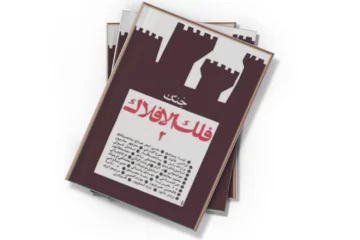 دانلود کتاب جنگ فلک الافلاک - شماره 2 - زمستان 1351