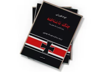دانلود کتاب جنگ ناشناخته