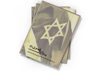 دانلود کتاب جنگ نرم عبری - جلد دوم