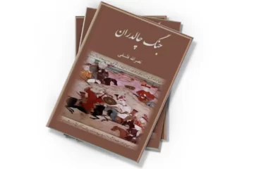 دانلود کتاب جنگ چالدران