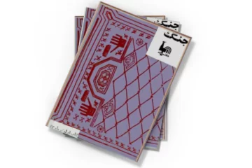 دانلود کتاب جُنگ طُرفه کتاب اول تیر 1343