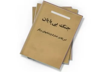 دانلود کتاب ج‍ن‍گ‌ ب‍ی‌ پ‍ای‍ان‌