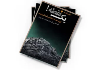 دانلود کتاب یک نقطه