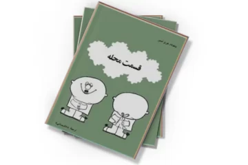 دانلود کتاب قسمت محله