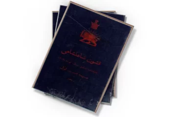 دانلود کتاب قشون شاهنشاهی