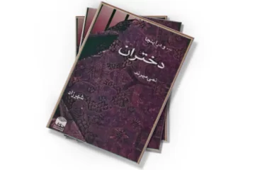 دانلود کتاب و در اینجا دختران نمی‌میرند