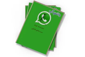 دانلود کتاب واتس آپ
