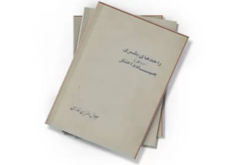 دانلود کتاب واحدهای بشری در رابطه با جهاد داخلی