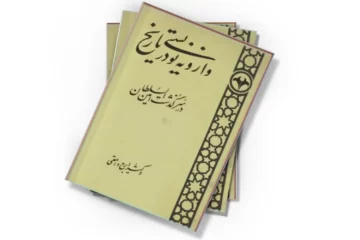 دانلود کتاب وارونه نویسی در تاریخ در سرگذشت امین السلطان