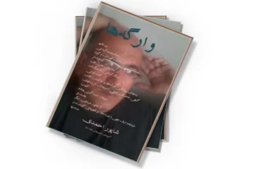 دانلود کتاب وارگه ها