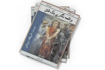 دانلود کتاب واقعه نگاری یک قتل - جلد 1