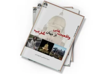 دانلود کتاب واقعیتهایی ازجهان غرب