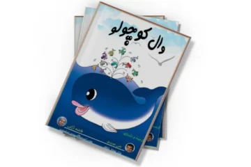 دانلود کتاب وال کوچولو