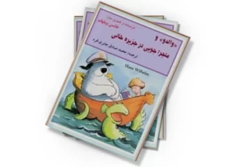 دانلود کتاب والدو و ماجراجویی در جزیره خالی