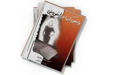 دانلود کتاب وانمود کن او را نمی بینی