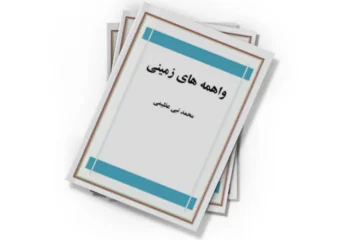 دانلود کتاب واهمه های زمینی
