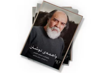 دانلود کتاب واهمه ی نوشتن نکوداشت منصور کوشان
