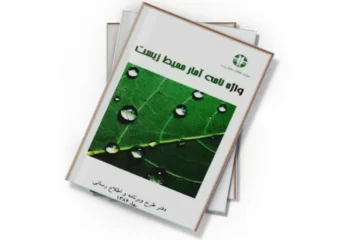 دانلود کتاب واژه نامه آمار محیط زیست: فارسی به انگلیسی