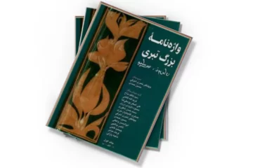 دانلود کتاب واژه نامه بزرگ تبری - جلد اول