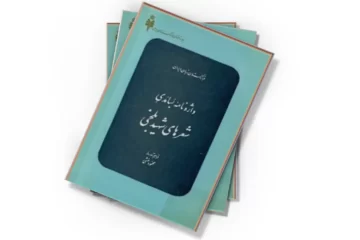 دانلود کتاب واژه نامه بسامدی شعرهای شهید بلخی