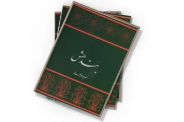 دانلود کتاب واژه نامه بندهش