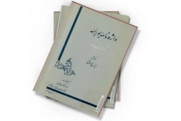 دانلود کتاب واژه نامه بوربسه