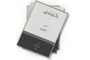 دانلود کتاب واژه نامه خوری