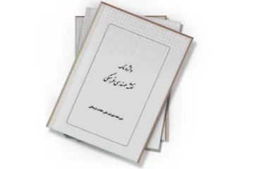 دانلود کتاب واژه نامه نقشه مهندسی فرهنگی