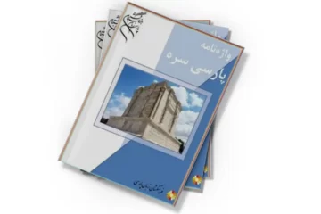 دانلود کتاب واژه نامه پارسی سره