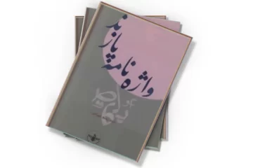 دانلود کتاب واژه نامه پازند
