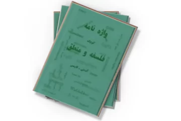 دانلود کتاب واژه نامه ی کوچک فلسفه و منطق ( آلمانی - فارسی )