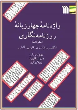 دانلود کتاب واژه نامۀ چهار زبانۀ روزنامه نگاری