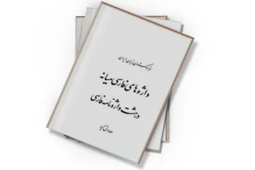 دانلود کتاب واژه‌های فارسی میانه در هشت واژه‌نامه فارسی
