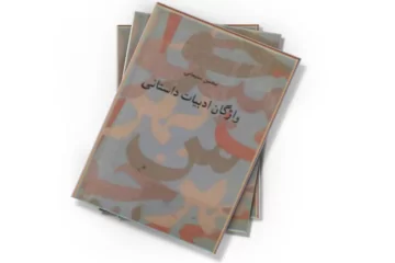 دانلود کتاب واژگان ادبیات داستانی (فارسی ـ انگلیسی، انگلیسی ـ فارسی)